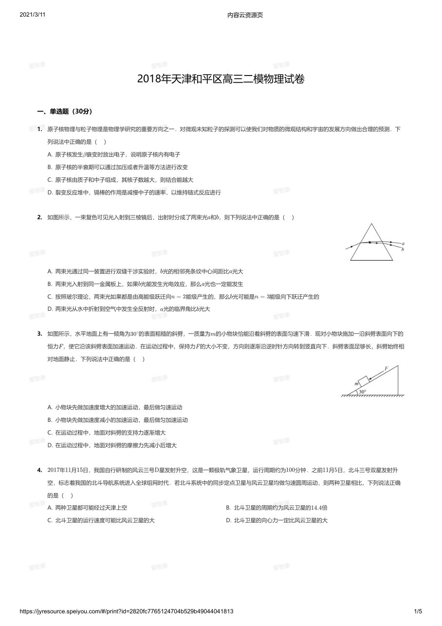 2018年天津和平区高三二模物理试卷.pdf 第 1 页